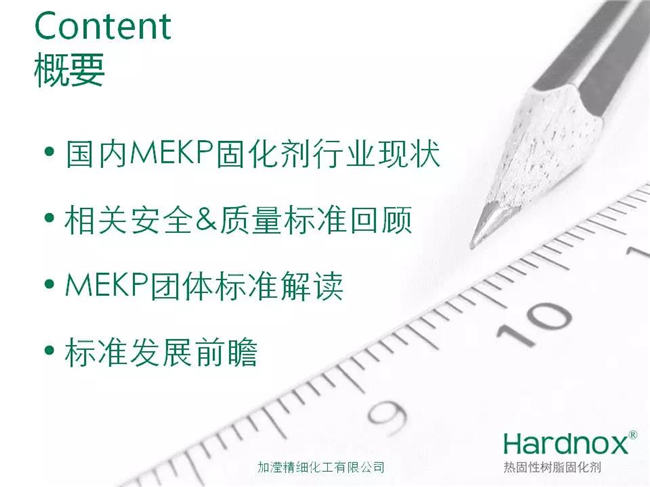 “UPR/VE固化劑過氧化甲乙酮安全&質(zhì)量標(biāo)準(zhǔn)”概要