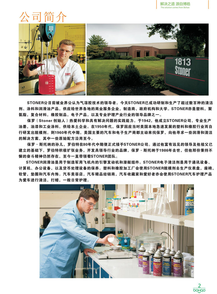 美國(guó)Stoner產(chǎn)品畫冊(cè)：塑料、聚氨酯、復(fù)合材料、橡膠制品等行業(yè)助劑（脫膜劑、清潔劑、防銹劑 、除油劑、潤(rùn)滑劑、助流劑等）-2