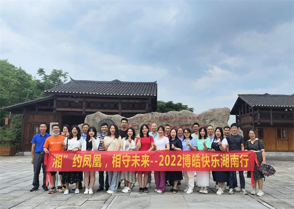 &ldquo;湘&rdquo;約鳳凰，相守未來(lái)&mdash;&mdash;2022博皓快樂(lè)湖南行