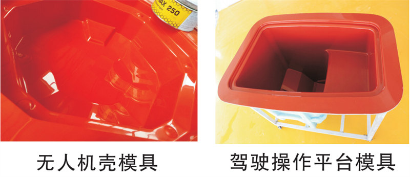 雅博圣模具產(chǎn)品案例：無人機(jī)模具、駕駛操作平臺模具