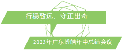 行穩(wěn)致遠,守正出奇!2023年廣東博皓年中總結會議