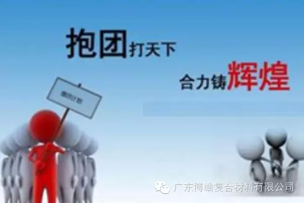 抱團(tuán)打天下，合力鑄輝煌